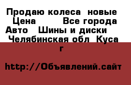 Продаю колеса, новые › Цена ­ 16 - Все города Авто » Шины и диски   . Челябинская обл.,Куса г.